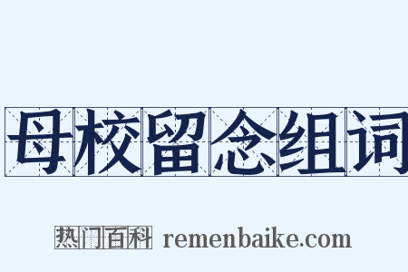 母校留念组词是什么意思的图片